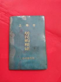 80年代上海市居民购粮证