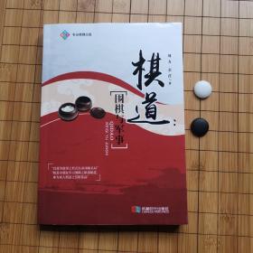 棋道：围棋与军事（一版一印）