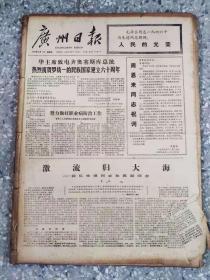 广州日报  1978  12月  原版合订本