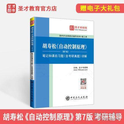 圣才教育：胡寿松自动控制原理(第7版)笔记和课后习题（含考研真题）详解