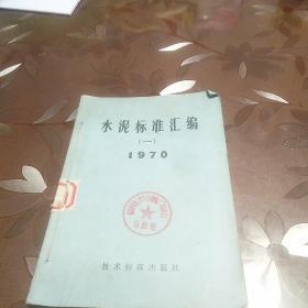 水泥标准汇编(一)(二)1970两本合售