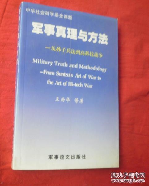 军事真理与方法:从《孙子兵法》到高科技战争  本书介绍了中国古代军事家的真理观与方法论，中国现代军事家的真理观与方法论，外国军事家的真理观与方法论等内容。