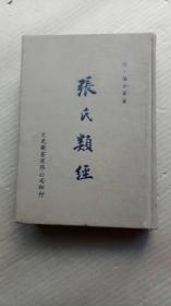 83年再版《张氏类经》（精装32开，外观有点污渍，书口有黄斑。）