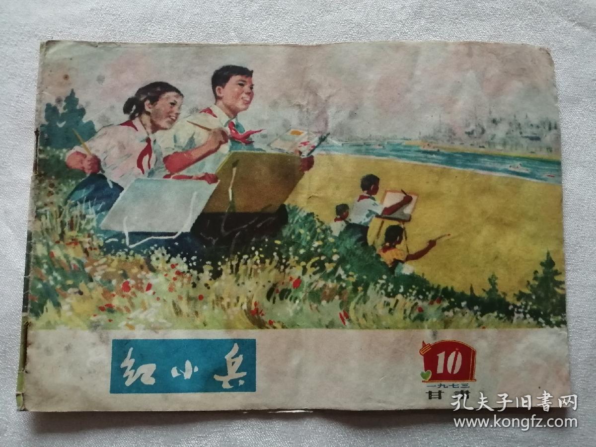 红小兵(甘肃1973年10期)