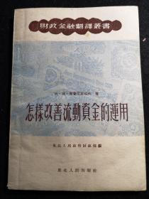 怎样改善流动资金的运用（财政金融翻译丛书）  东北人民政府财政部编   1952年版   稀见   私藏品佳