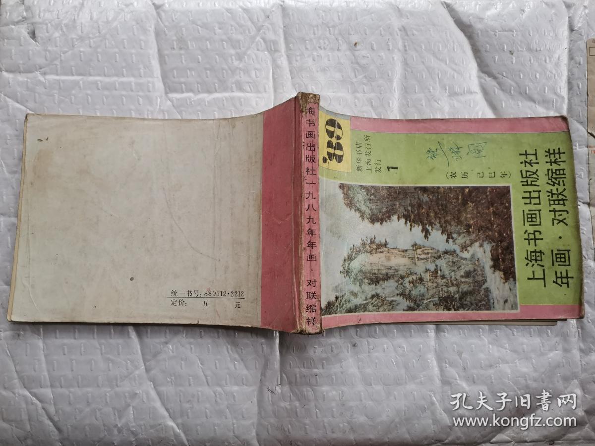 1989年年画对联缩样(1)%