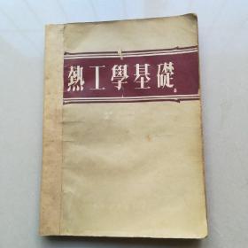 热工学基础（1953年)