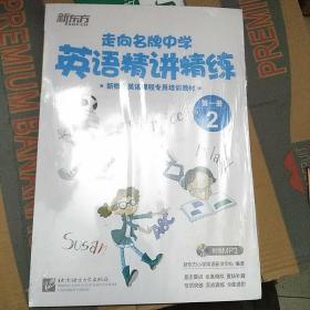 新东方·走向名牌中学：英语精讲精练第1册 2/新概念英语课程专用培训教材