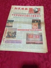 老报纸  新民晚报1997年7元1日----中英香港政权交接仪式隆重举行