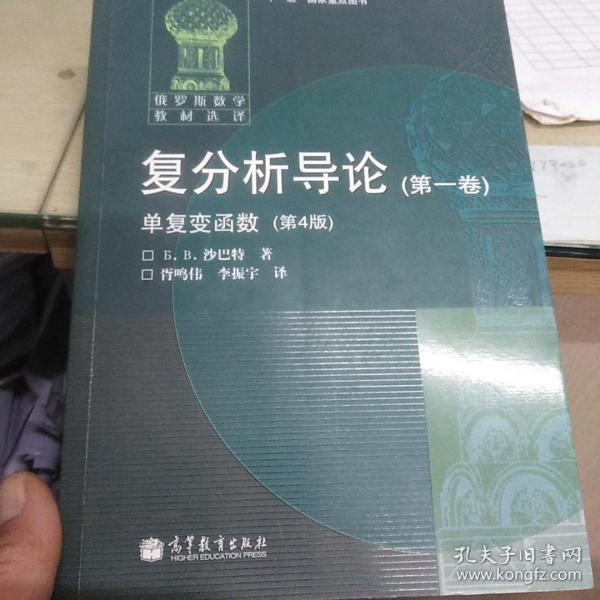 俄罗斯数学教材选译·复分析导论（第1卷）：单复变函数（第4版）