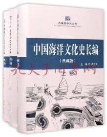 中国海洋文化史长编（典藏版 套装上中下册）/大海国学术文库