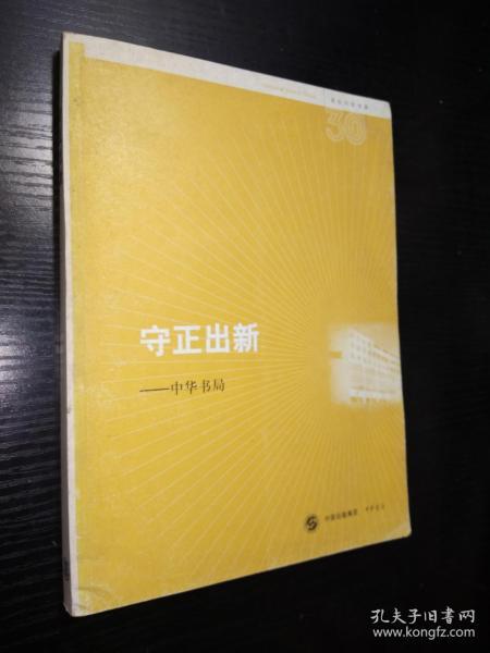 守正出新-中华书局（名社30年书系）