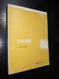 守正出新-中华书局（名社30年书系）