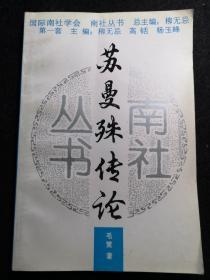 苏曼殊传论（南社丛书）   1995年1版1印   私藏品佳
