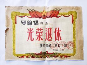 1964年上海公私合营东升糕点食品厂退休奖状1张