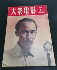 大众电影 1952年第7期