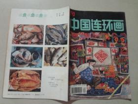 中国连环画（1996年4）1本   八品