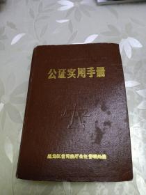 公证实用手册