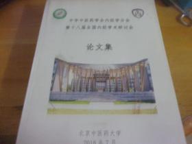 中华中医药学会内经学分会第十八届全国内经学术研讨会论文集