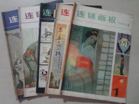 连环画报（1980年6.7.9.10.11）5本   八品