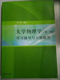 大学物理学：学习辅导与习题解答（第三版）