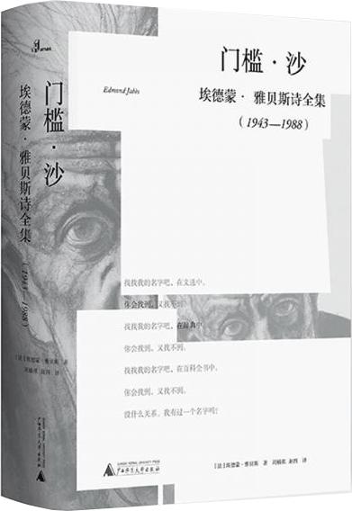 门槛·沙：埃德蒙·雅贝斯诗全集（1943-1988）