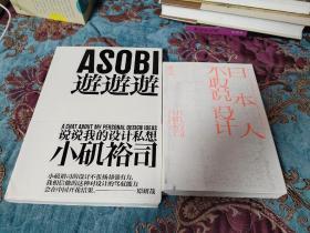 【签名本定价出】日本著名设计师小矶裕司签名《游游游说说我的设计私想》《日本人不敢说设计》两册合售，两本均有签名