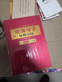 给领导者养生健康的1000个思路（1、2、3、4）