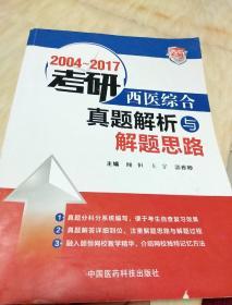 2004～2017考研西医综合真题解析与解题思路