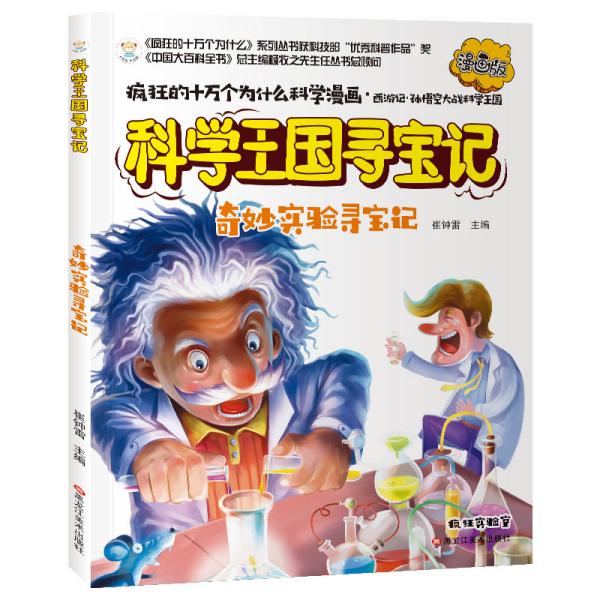 疯狂的十万个为什么寻宝记奇妙实验寻宝记漫画版彩绘科普6-12岁