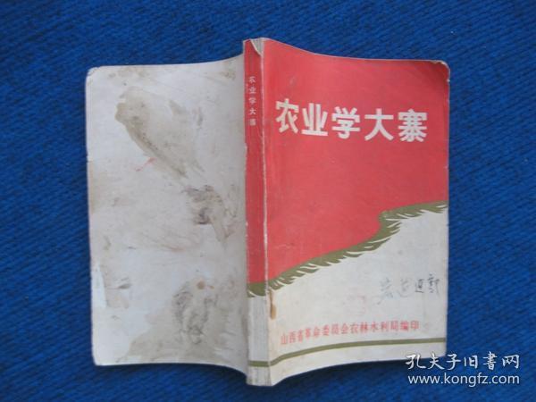 农业学大寨   第一集（1970年，扉页毛主席接见陈永贵）