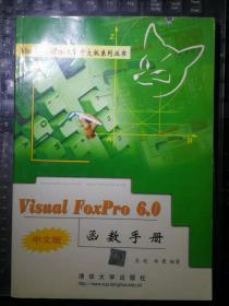 Visual FoxPro 6.0中文版函数手册