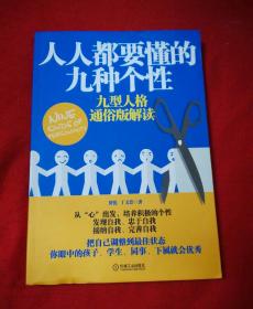 人人都要懂的九种个性：九型人格通俗版解读