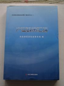 外商投资相关政策汇编一、二 (商务部投资促进事务局权威整理外商投资相关政策)