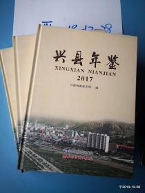 兴县年鉴2017