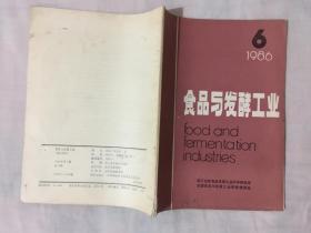 食品与发酵工业1986年第6期总第72期.本期有封缸酒挥发性风味成分的研究等