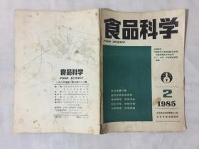 食品科学 1985年第2期总第62期.本期内容有干白葡萄酒新工艺介绍等