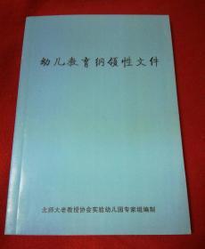 幼儿教育纲领性文件