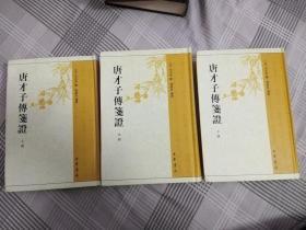 唐才子传笺证（全三册）精