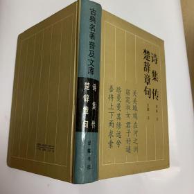 古典名著普及文库：诗集传 楚辞章句 精装 自然旧（无划无章，私藏）