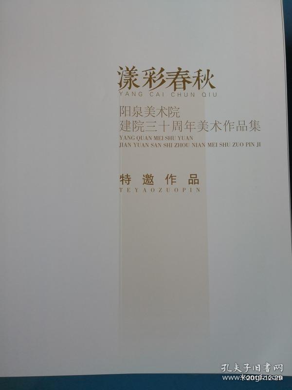 漾彩春秋阳泉美术院减员三十周年美术作品集