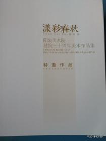漾彩春秋阳泉美术院减员三十周年美术作品集