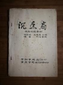 ●怀旧油印本：优秀传统戏剧《沉香扇》高云娟、王凤英口述【1980年贵阳版16开80面】！