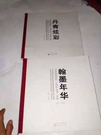 山西画院建院三十周年丛书.文献.美术作品集【两册全】