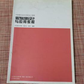 装饰材料设计与应用教程