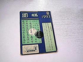 围棋1993 8