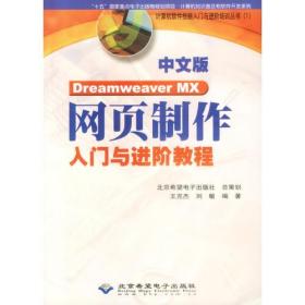 中文版Dreamweaver MX 网页制作入门与进阶教程(含盘)