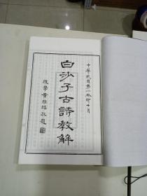 《白沙子古诗教解》1册全  63年线装本，品相好，白纸