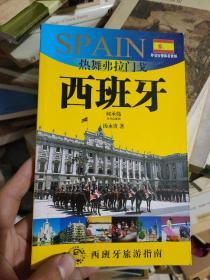 热舞弗拉门戈——西班牙:2010-2011版西班牙旅游指南