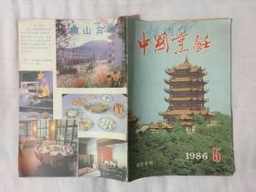 中国烹饪1986年第5期湖北专号